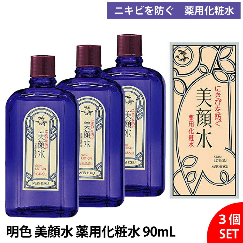 【3個セット】明色美顔水 薬用化粧水 90mL 医薬部外品 ニキビ対策 毛穴ケア 皮脂対策 さっぱり 無香料 無着色 敏感肌対応 肌荒れ予防 美白 保湿 スキンケア 化粧水 クリア肌 メンズ レディース 乾燥肌 脂性肌 角質ケア 透明感 エイジングケア 人気 長年愛用 送料無料