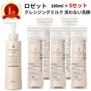【楽天1位】【5個セット】ロゼットクレンジングミルク 洗わない洗顔 180mL/メイク化粧落とし 無着色 無鉱物油 スキンケア 乳液タイプ うるおい ラベンダー ローヤルゼリーエキス