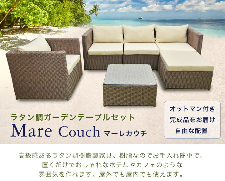 ラタン調 ガーデン テーブル ソファ 6点セット『マーレ カウチ』完成品 置くだけ ...