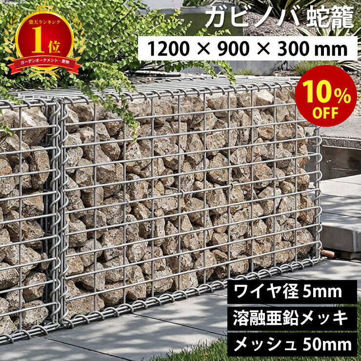 【楽天1位】【期間限定10%OFF】ガビノバ GABINOVA 1200mm × 900mm × 300mm ガビオン 蛇篭 GABION ワイ..