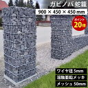 【期間限定 ポイント20倍】ガビノバ GABINOVA 900mm × 450mm × 400mm ガビオン 蛇篭 GABION ワイヤ径 5mm 溶融亜鉛メッ...