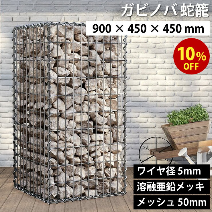 【期間限定10%OFF】ガビノバ GABINOVA 900mm × 450mm × 450mm ガビオン 蛇篭 GABION ワイヤ径 5mm 溶融..