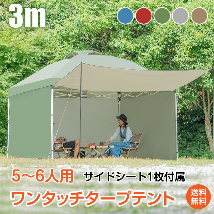 3m タープテント ワンタッチ サイドシート 1枚付 5〜6人用 3mx3m 耐水圧1200mm 収納バッグ UV 耐水 ベンチレーション タープ テント サイ...
