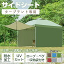 3mタープテント用 サイドシート 5〜6人用 アウトドア 横幕 日よけ タープシート キャンプ用品 アウトドア レジャー 行事 イベント ペグ ロープ