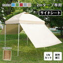 2mタープテント用 サイドシート 3〜4人用 アウトドア 横幕 日よけ タープシート 耐水圧1000mm キャンプ用品 アウトドア レジャー PU1000m 行...