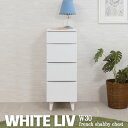【WHITE LIV】 幅30 奥行40 高さ80 チェスト 4段 30cm ホワイト フレンチシャビー 収納家具 コンパクト 木製 北欧 おしゃれ 箪笥 インテリア 引出し リビング 寝室 ランドリー すき間収納 すき間 隙間 DVD 小物