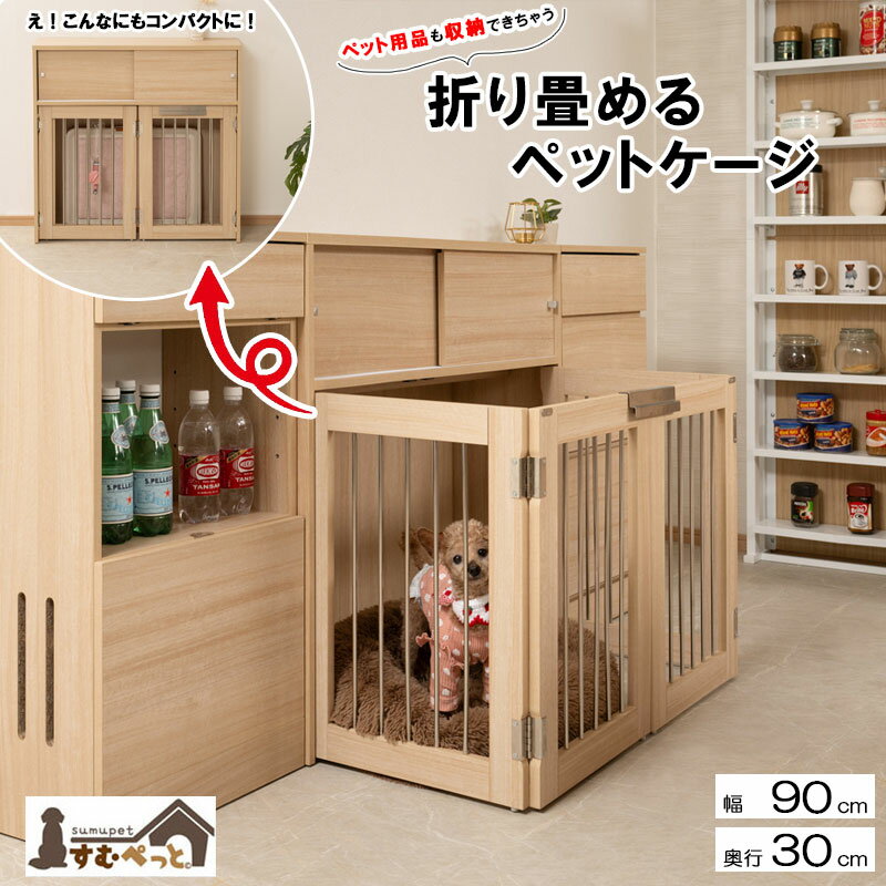 収納付き折りたたみ型ケージ Marine カウンター下収納 幅90cm 奥行30cm マリンナチュラル 背面化粧仕上げ ペットケージ ペットゲージ ペットサーク...