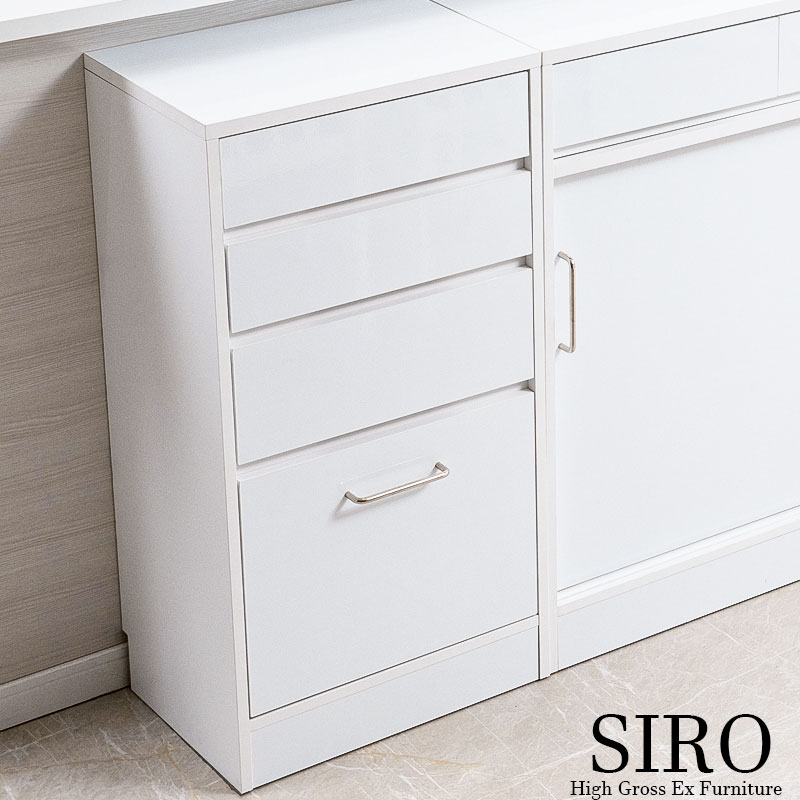 【SIRO】テーブル前で使える引出し付き引戸式カウンター下収納チェスト 幅45cm 4段 ハイグロスホワイト 背面化粧仕上げ キッチン キッチン収納 ダイニング カトラリー カトラリー収納 ラック サイドボード 窓下 引出し 引き出し タンス 隙間 ストッパー付き レール付