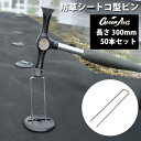 50本セット 防草シート用 固定ピン 300mm 亜鉛メッキ製 シルバー U字ピン コの字 雑草対策 園芸 ガーデニング DIY 人工芝 押さえピン ズレ防止 ...