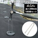 100本セット 防草シート用 固定ピン 200mm ステンレス製 SUS製 U字ピン コの字 雑草対策 園芸 ガーデニング DIY 人工芝 押さえピン ズレ防止...
