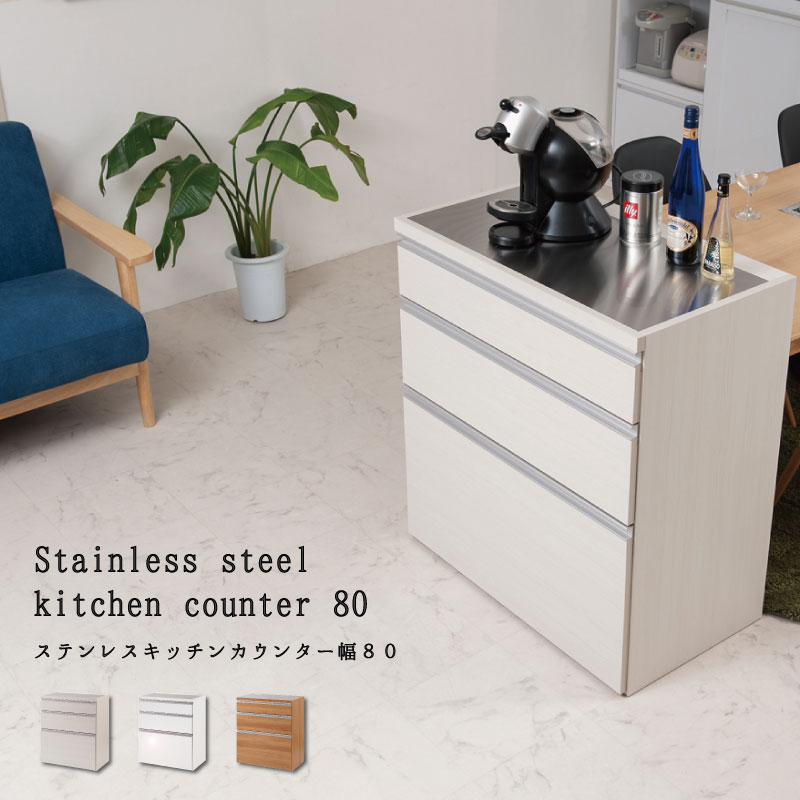 ステンレスキッチンカウンター幅80 木目調ホワイト