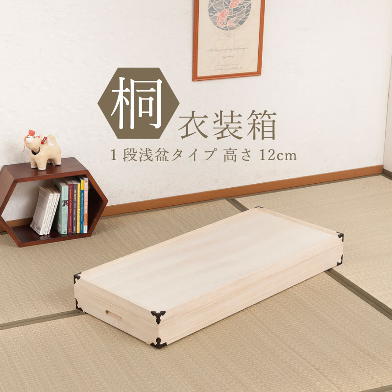 桐衣装箱 1段 高さ12 隅金具付