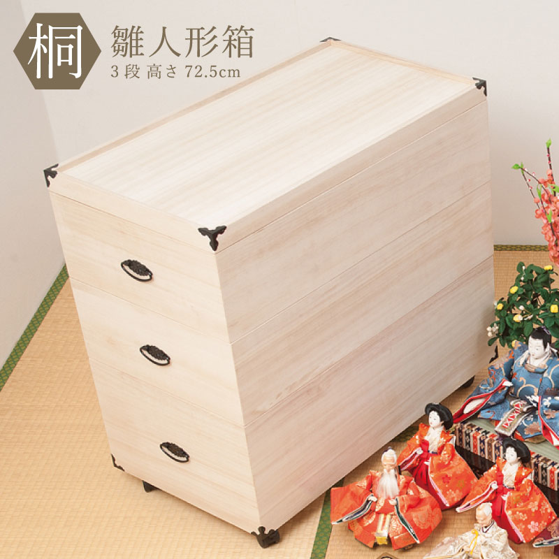 総桐雛人形収納ケース3段 高さ72.5cmタイプ