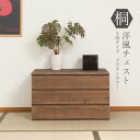 桐洋風チェスト 3段 ブラウン 幅71cm 日本製 帯 3つ畳収納 桐箪笥
