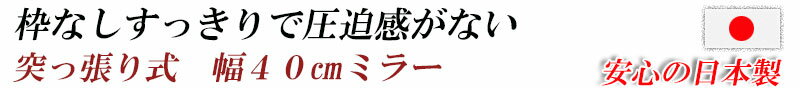 突っ張り壁面ミラー 幅40cm ホワイト色 シルバー色 全身ミラー