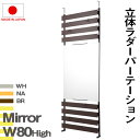 突っ張り立体ミラーラック 幅80 ハイタイプ ホワイト ナチュラル ブラウン 衝立 家具 事務所 オフィス 仕切り パーティション 日本製 ラダーラック 突っ張...