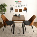 ヴィンテージテイスト ダイニング3点セット インテリア 家具 北欧 おしゃれ モダン リビング 寝室 子供部屋 一人暮らし(3)