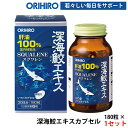 オリヒロ 深海鮫エキスカプセル 180粒/サラサラ習慣 血栓 スクワレン100% 深海鮫精製肝油 エキス 日々の健康維持