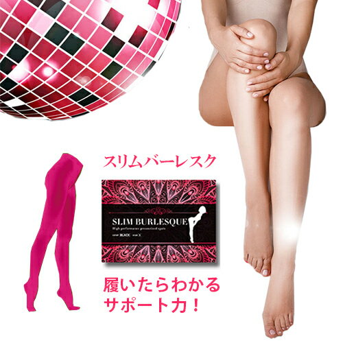 【送料無料】【ピンクSサイズ】スリムバーレスク SLIM BURLESQUE 補正 着圧 レギンス ダイエット 美容 健康 レッグ スリム サポート 補正 桃尻 スリム 有酸素運動 便利なポスト投函