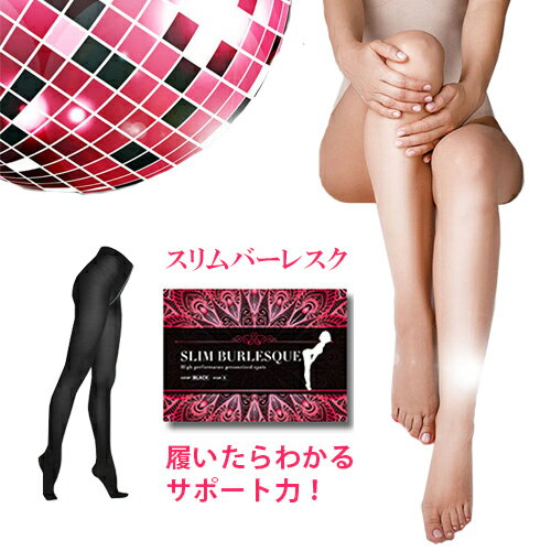 楽天OnlyLife 公式ショップ 楽天市場店【送料無料】【ブラックMサイズ】スリムバーレスク SLIM BURLESQUE 補正 着圧 レギンス ダイエット 美容 健康 レッグ スリム サポート 補正 桃尻 スリム 有酸素運動 便利なポスト投函