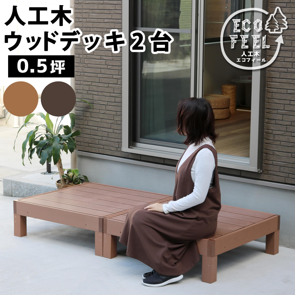 Rakuten - 人工木ウッドデッキ ecofeel（エコフィール）2台 PWDE-2P