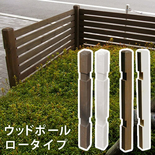 Rakuten - ウッドフェンス用ポール950（ロータイプ）単品販売フェンス 木製フェンス ピケフェンス 天然木製 ガーデンフェンス ガーデニング 枠 柵 仕切り 目隠し 境目 クラシカル アンティーク トレリス ベランダ つる 薔薇 バラ 朝顔 園芸 ラティス