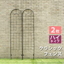 クラシックフェンス ハイタイプ220（2枚組）【送料無料 フェンス ゲート 扉 アイアン ガーデンフェンス ガーデニング 枠 柵 仕切り 目隠し 境目 クラシカル アンティーク トレリス ベランダ つる 薔薇 バラ 朝顔 園芸 ラティス】