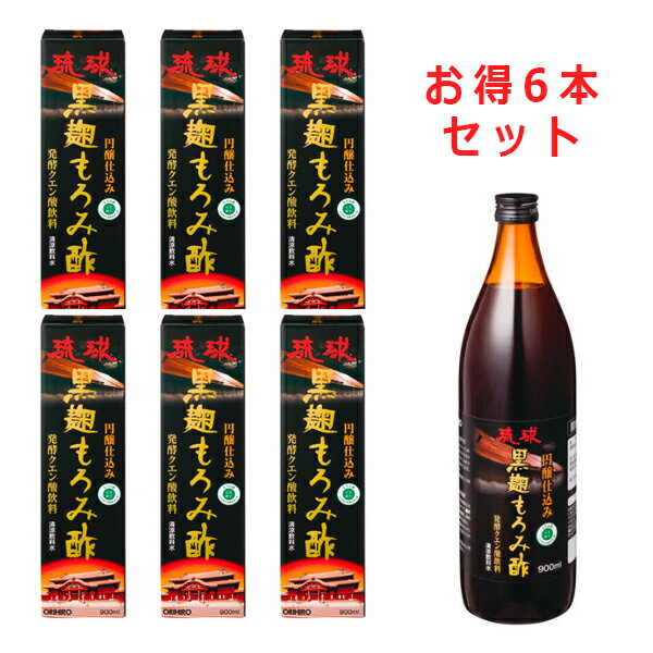 【6本セット】琉球黒麹もろみ酢 900mL オリヒロもろみ酢 発酵クエン酸 リンゴ酸 コハク酸 アルギニン リジン 鉄 ご家族皆 美容と健康 必須アミノ酸や有機酸 ミネラルなど豊富