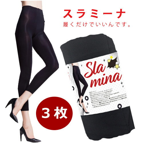 【送料無料】【3着セット】スラミーナ slamina/着圧 レギンス ダイエット 美容 健康 レッグ スリム サポート 補正 桃尻 スリム 有酸素運動 中身が分からないようお届けでプライバシー対応バッチリ