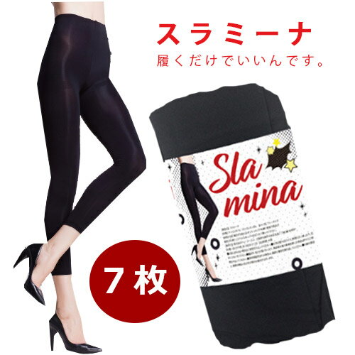 【送料無料】【7着セット】スラミーナ slamina/着圧 レギンス ダイエット 美容 健康 レッグ スリム サポート 補正 桃尻 スリム 有酸素運動 中身がわからないようにお届けでプライバシー対応バッチリ