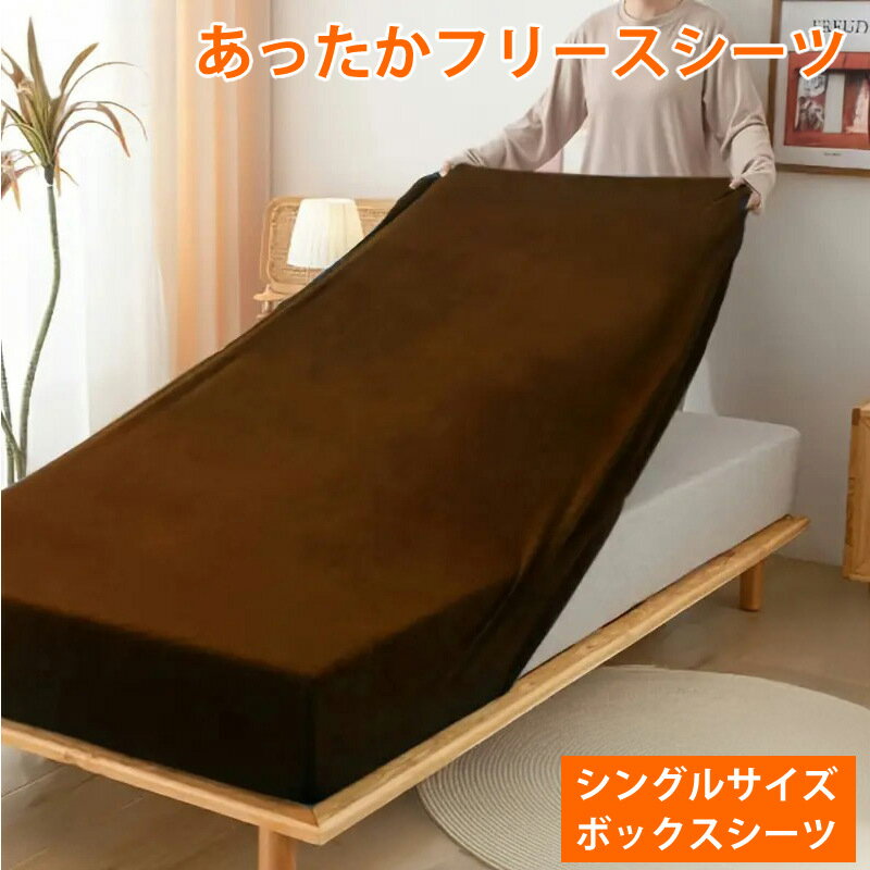【シングル】マイクロフリース ベッドシーツ あったか 冬用 シーツ 敷きパッド 毛布 代わり 暖かい 洗える 速乾 やわらか ふわふわ 肌触り 良い 抗菌 防臭 静電気防止 吸湿発熱 蓄熱 保温 快眠 安眠 グレー ベージュ ブラウン ネイビー おしゃれ 北欧 無地 冬 寝具 送料無料