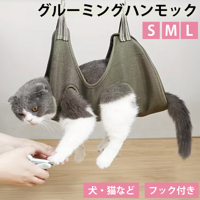 ペット用 グルーミングハンモック 犬 猫 小型犬 中型犬 うさぎ 小動物 吊り下げ 爪切り補助 メッシュ ..