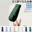 超軽量 折りたたみ傘 晴雨兼用 UVカット99.9% コンパクト レディース メンズ ワンタッチ 自動開閉 小型 軽い 収納ケース付き 携帯便利 ミニ傘 日傘 ...
