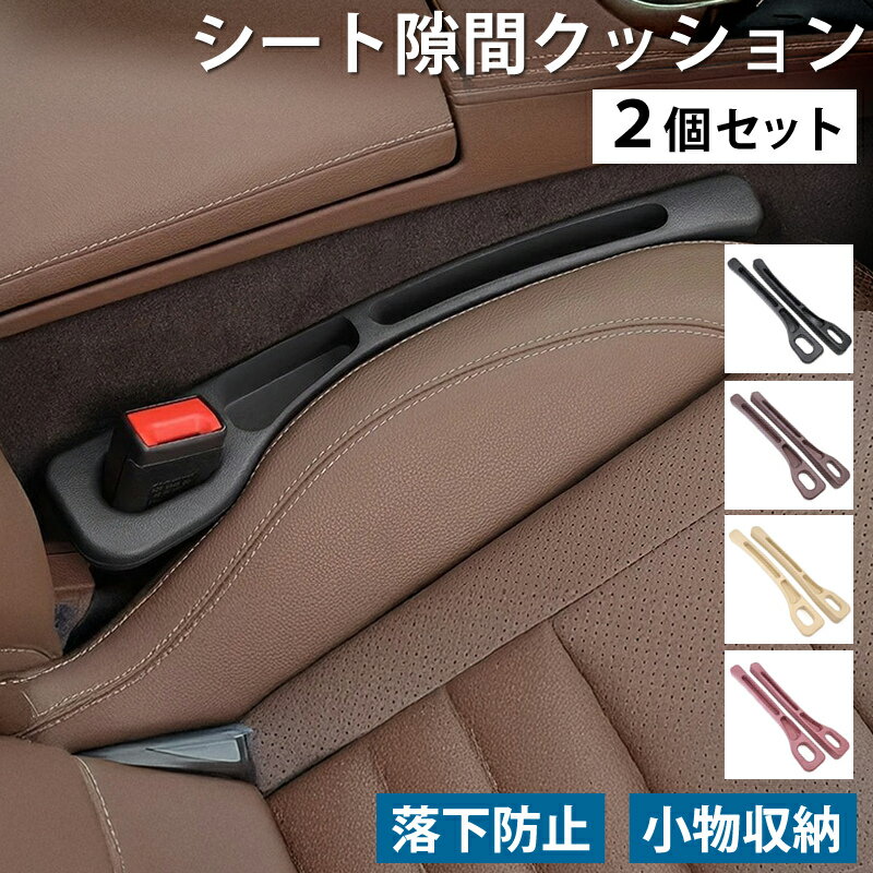 2個セット 車 シート 隙間 クッション ポケット付き 小物入れ 落下防止 すき間 埋める 車内 収納 整理 グッズ 自動車 カー用品 ドライブ PUレザー 高...