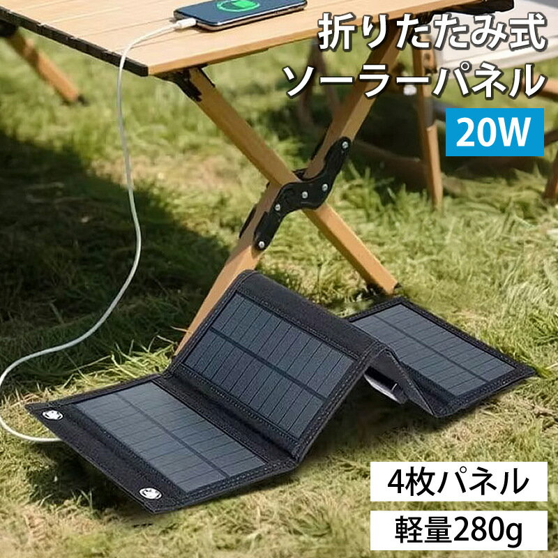 折りたたみ式 ソーラーパネル ソーラーチャージャー 20W 高効率 太陽光発電 USB DC出力 モバイルバッテリー充電 ポータブル電源対応 スマホ タブレット...