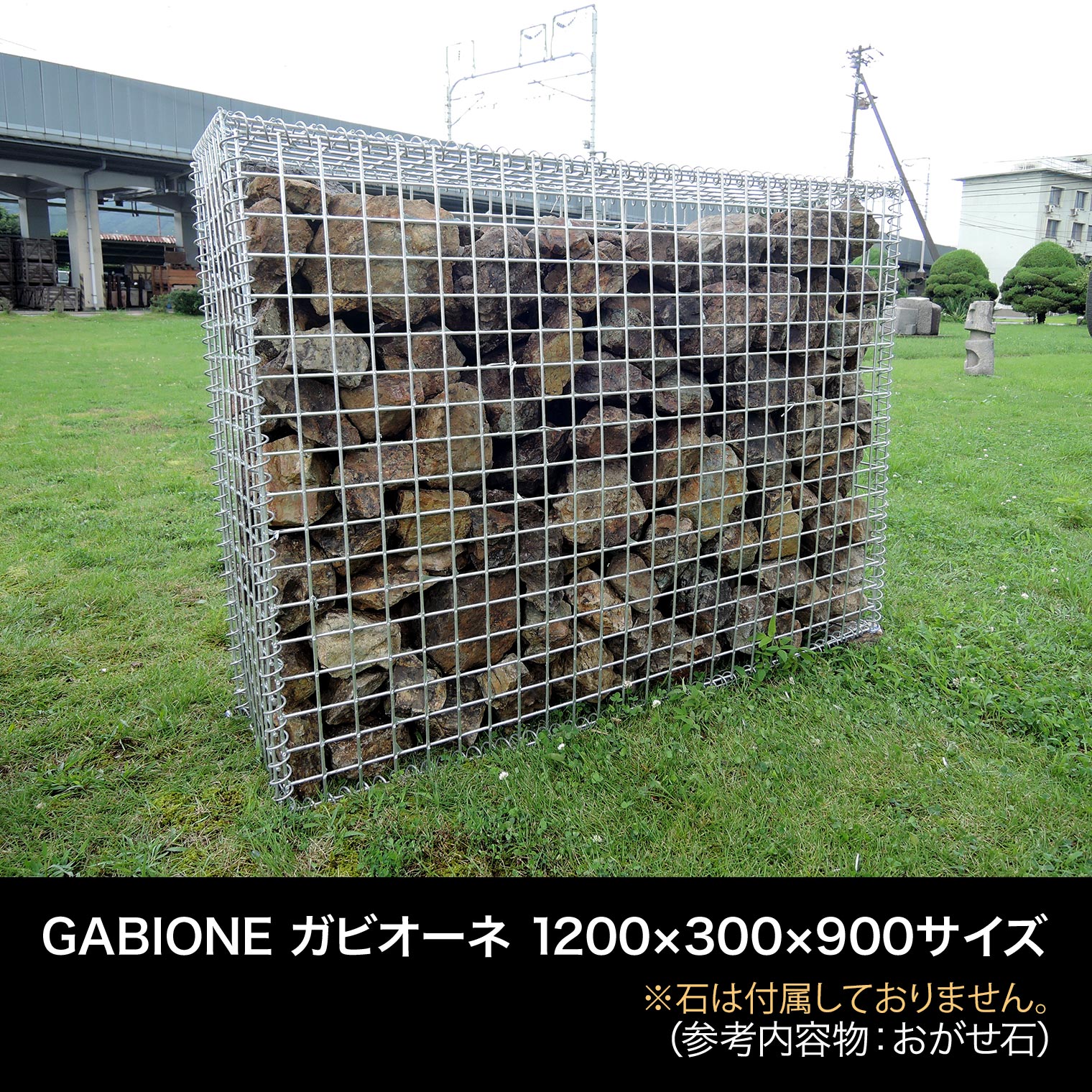 楽天1位★GABIONE ガビオーネ 1200×300×900サイズ／ガビオン 蛇篭（じゃかご） おしゃれ 錆に強い スチール 堅牢 屋外 ガーデン