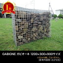 【楽天1位】GABIONE ガビオーネ 1200×300×900サイズ/ガビオン 蛇篭(じゃかご) おしゃれ 錆に強い スチール 堅牢 屋外 ガーデン