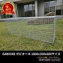 【楽天2位】GABIONE ガビオーネ 1800×300×600サイズ/ガビオン 蛇篭(じゃかご) おしゃれ 錆に強い スチール 堅牢 屋外 ガーデン 送料無料