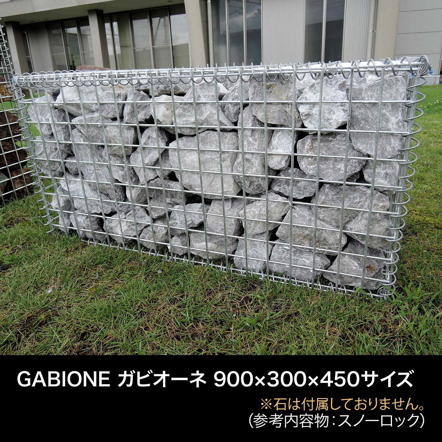 GABIONE ガビオーネ 900×300×450サイズ／ガビオン 蛇篭（じゃかご） おしゃれ 錆に強い スチール 堅牢 屋外 ガーデン