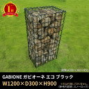 【楽天1位】1200×300×900 GABIONE ガビオーネ エコ ブラック /ガビオン 蛇篭(じゃかご) おしゃれ 錆に強い スチール 堅牢 屋外 ガーデ...