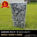 【楽天2位】450×450×450 GABIONE ガビオーネ エコ シルバー /ガビオン 蛇篭(じゃかご) おしゃれ 錆に強い スチール 堅牢 屋外 ガーデン