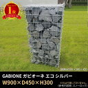 【楽天1位】900×450×300 GABIONE ガビオーネ エコ シルバー /ガビオン 蛇篭(じゃかご) おしゃれ 錆に強い スチール 堅牢 屋外 ガーデン
