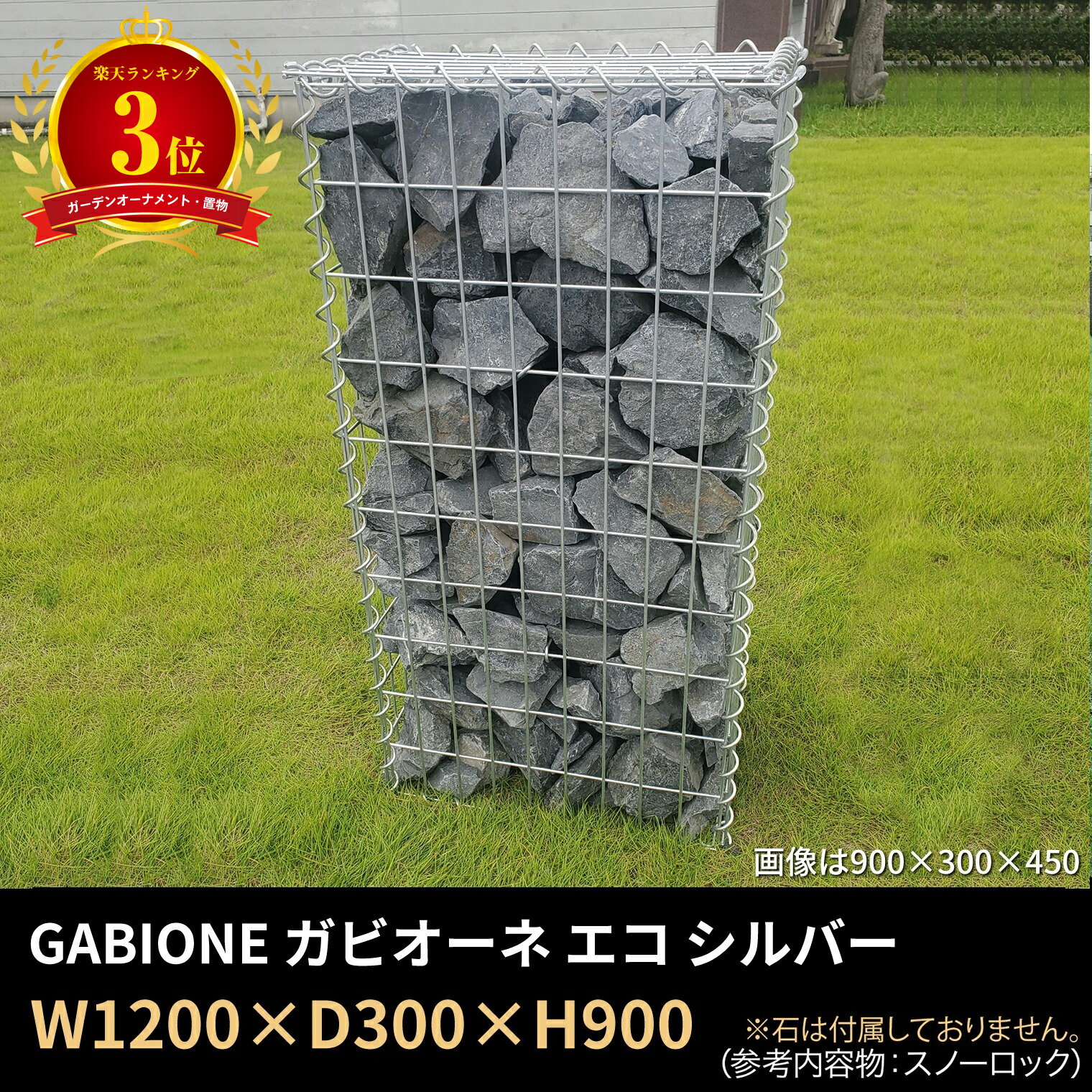 楽天3位★1200×300×900 GABIONE ガビオーネ エコ シルバー ／ガビオン 蛇篭（じゃかご） おしゃれ 錆に強い スチール 堅牢 屋外 ガーデン 1