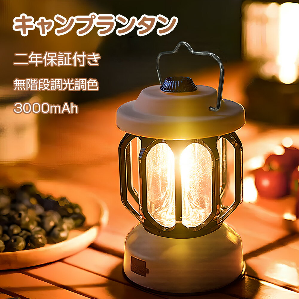 LED ランタン 充電式 キャンプライト 無段階調光・3色切替・長時間点灯（最大80時間）・IPX6防水・3000..