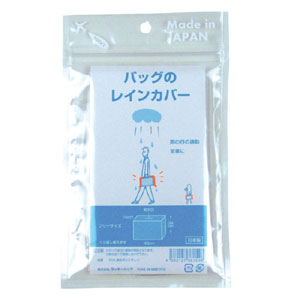 ●こちらは定形外郵便での発送となりますので、『代金引換』と『日時指定』はご利用いただけません。必ず『代金引換』以外のお支払方法でご注文ください。 ●1回のご注文につき2個までとさせていただきます。 ●他の商品とまとめて注文(同梱注文)の場合、注文内容や金額によっては宅配便(送料別)での発送となります。 大切なお気に入りバッグを雨から守る！バッグ用レインカバーです♪このカバーをサッとかぶせば雨からカバンを守ることができます。丈夫な透明のカバーで、取手が通せるスリットが付いています。ショルダーバッグや、ビジネスバッグにも対応で、マチ付きだから色んなサイズのバッグに使えます♪繰り返し使えて便利ですヨ。 商品名 バッグのレインカバー サイズ 43cm×16cm×34cm 原材料 EVA混合ポリエチレン 重量 約36g 製造国 日本　