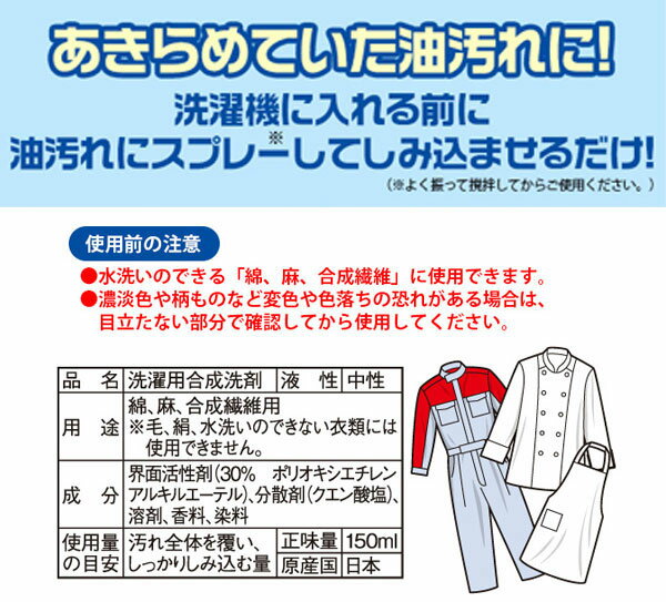 作業着の油汚れ落としスプレー 150ml 洗濯洗剤 シミ抜き剤 漂白剤 アイメディア【39ショップ】