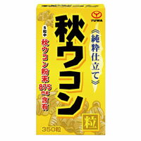 5粒あたり875mgの秋ウコン末を配合！秋ウコンは学名をクルクマロンガといい、葉の一部が秋に白く花のように変色することで、この名前が付いたと言われています。ウコンの本場インドでは美容や健康に欠かせないスパイスとして日常生活の中で重宝されています♪ 商品名 純粋 秋ウコン粒 350粒 内容量 87.5g（250mg×350粒） 原材料名 秋ウコン粉末、乳糖、セルロース、ショ糖脂肪酸エステル、メチルセルロース、二酸化ケイ素 栄養成分表示 5粒（1250mg）当たり 熱量…4.5kcal　タンパク質…0.05g　脂質…0.05g　炭水化物….0.96g　ナトリウム…0.58mg　秋ウコン末…875mg お召し上がり方 1日5粒を目安に、水又はぬるま湯と共にお召し上がりください。　