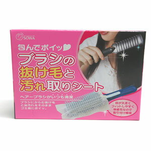 【即日発送】【定形外郵便発送】ブラシの抜け毛と汚れ取りシート 50枚入り【送料無料】【代引不可】ヘアブラシクリーナー 創和【39ショップ】