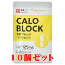 カロブロック 10個セット【宅配便送料無料(沖縄・離島以外)】ダイエットサプリメント ダイエット食品 白いんげん配合サプリメント ファビノール ファセオラミン カロブロックスゴパワー ハーブ健康本舗【39ショップ】