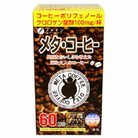 メタ・コーヒー 60包 ダイエットドリンク ダイエット飲料 ダイエット茶 ダイエットティー ファイン【39ショップ】